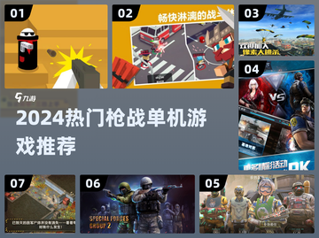 🔥2024枪战单机游戏TOP榜💥🎮截图1
