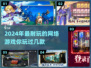 2024超🔥耐玩网游推荐🎉让你欲罢不能！