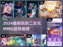 🔥2024二次元MMO游戏TOP榜💥超耐玩推荐🎮