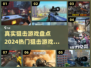 狙击手的天堂！🔥2024最真实狙击游戏合集🎉