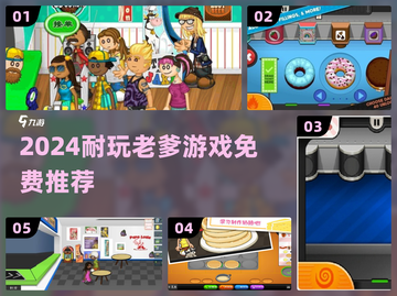 🔥2024最耐玩老爹游戏免费畅玩🎮截图1