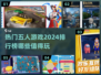 🔥2024必玩！热门五人游戏排行✨