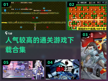 🔥2024最受欢迎闯关手游合集🎉📌截图1
