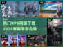 🔥2025必玩RPG手游合集下载🔗