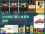 2024猜人物游戏🔥超全榜单来袭！🎮