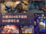 🔥2024必玩！超嗨5v5游戏合集💥