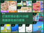 2024必玩🔥打发时间有趣游戏排行榜🎉