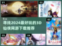 🔥2024必玩3D仙侠网游下载推荐✨