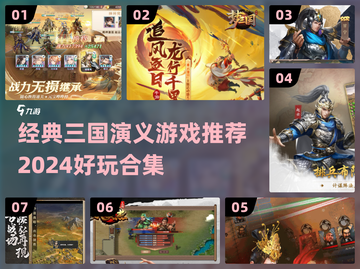 🔥2024必玩！经典三国演义游戏合集🎉截图1