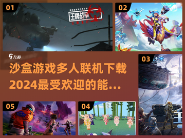 🔥2024必玩！超 fun 沙盒游戏联机推荐🎮截图1