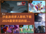 🔥2024必玩！超 fun 沙盒游戏联机推荐🎮