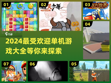 🔥2024最受欢迎单机游戏大盘点！🎮截图1