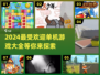 🔥2024最受欢迎单机游戏大盘点！🎮