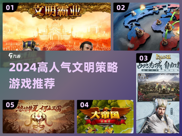 🔥2024高人气文明策略手游TOP榜👑截图1
