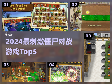 🔥2024最燃大战僵尸游戏Top5来袭！🎮💥截图1