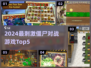 🔥2024最燃大战僵尸游戏Top5来袭！🎮💥