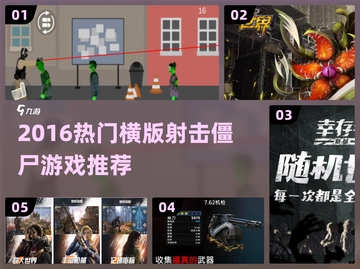 🎮2016超火横版射击僵尸游戏TOP5来袭！🔥截图1