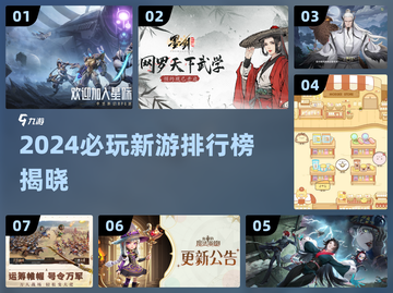 🔥2024爆款新游排行榜出炉！🎮必玩清单速看截图1