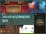 🔥2024单机神作！无网也能爽玩🎮