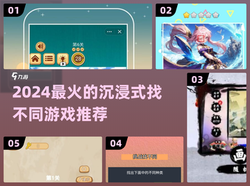 2024超🔥沉浸式找不同游戏推荐🎮💡截图1