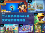 🔥2024必玩！超 fun 三人联机手游排名🌟