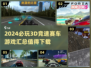 🔥2024必玩3D竞速赛车游戏🔥下载清单🚀