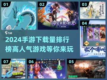 2024手游下载排行🔥高人气游戏等你来玩！截图1