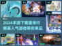 2024手游下载排行🔥高人气游戏等你来玩！