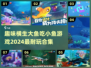 🔥2024超耐玩大鱼吃小鱼游戏合集🎉