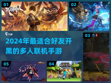 🔥2024必玩！多人联机手游推荐🎉截图1