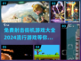🔥2024最受欢迎的免费射击街机游戏合集🎮