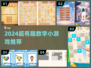 🔥2024超有趣数学小游戏合集🎮烧脑又上瘾！