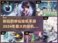 🔥2024必玩！修仙挂机手游大盘点💥