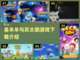 喜羊羊与灰太狼🔥2024超全游戏下载分享🎉