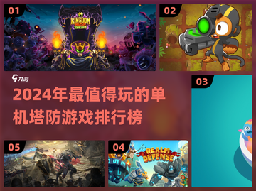 2024必玩🔥单机塔防手游排行榜✨截图1