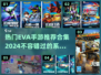 🔥2024超人气EVA手游推荐合集🎉