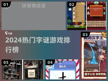 🔥2024最火字谜游戏TOP榜💥截图1