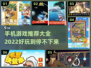 2022超🔥手机游戏推荐🎉下载大全