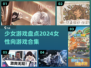 2024必玩少女游戏🔥女性向游戏盘点✨