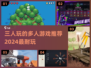 🔥2024必玩！三人同乐超FUN游戏推荐🎮