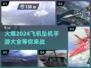 🔥2024必玩！爆款飞机手游大全✈
