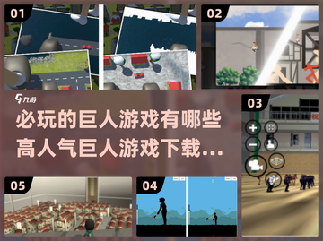 🔥2025最🔥的巨人游戏合集下载❗截图1