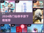 🔥2024仙侠手游TOP榜！✨必玩推荐
