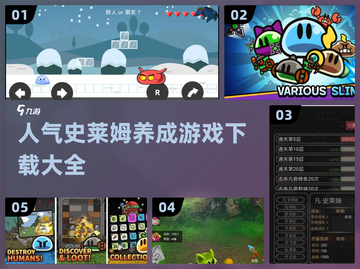 2024超🔥史莱姆养成游戏下载攻略✨截图1