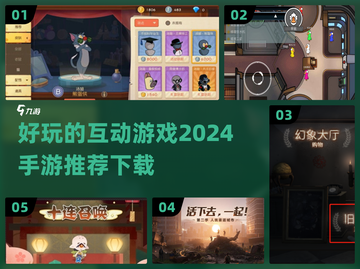 🔥2024必玩互动手游推荐，趣味游戏等你来下载！🎮截图1