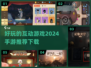 🔥2024必玩互动手游推荐，趣味游戏等你来下载！🎮