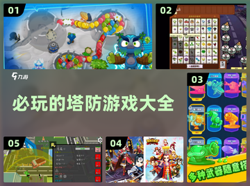 2024必玩🔥超耐打的塔防游戏合集🎮截图1