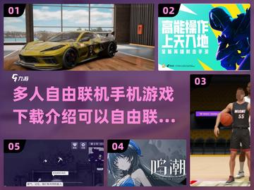🔥2024必玩！超全自由联机手游合集💥截图1