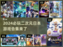2024必玩🔥日本二次元游戏合集💥