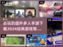 2024必玩🔥国外多人手游下载合集🎉